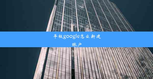 平板google怎么新建账户