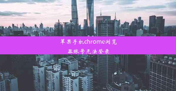 苹果手机chrome浏览器账号无法登录