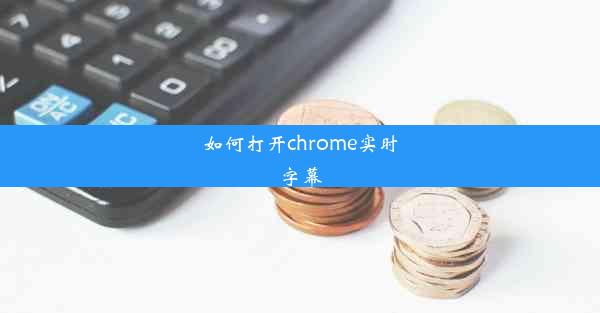 如何打开chrome实时字幕