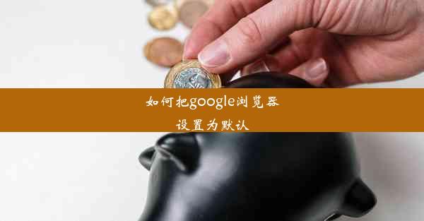 如何把google浏览器设置为默认