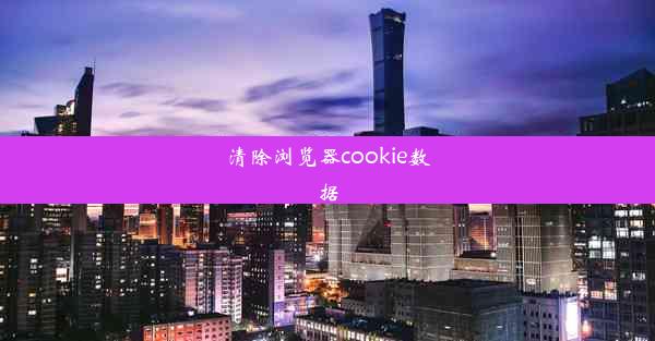 清除浏览器cookie数据