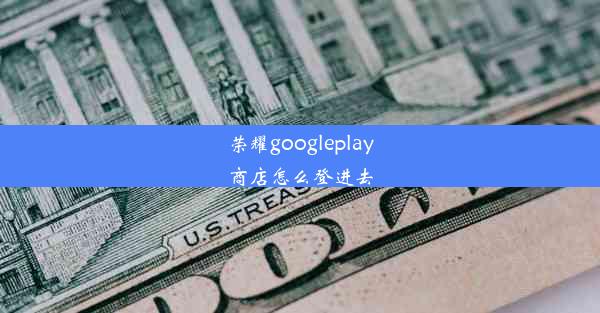 荣耀googleplay商店怎么登进去