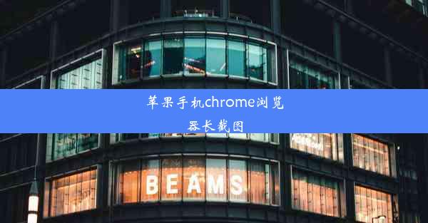 苹果手机chrome浏览器长截图