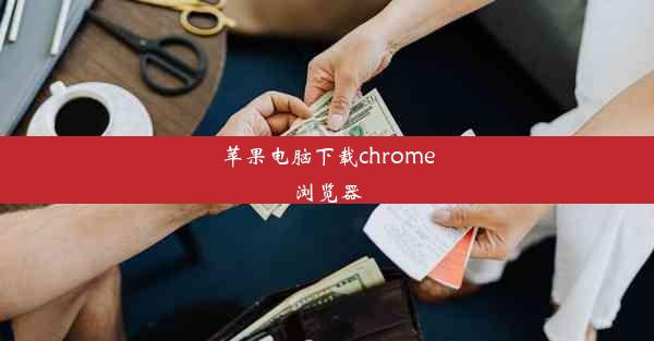 苹果电脑下载chrome浏览器