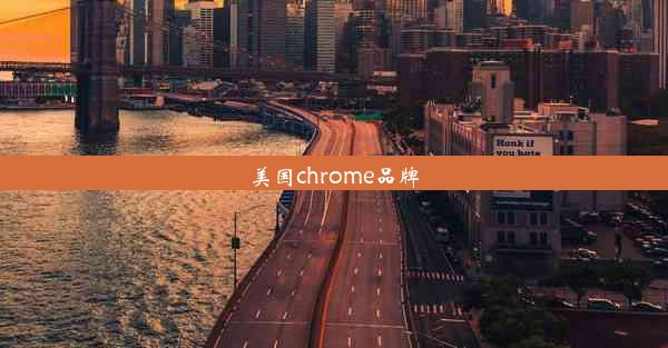 美国chrome品牌