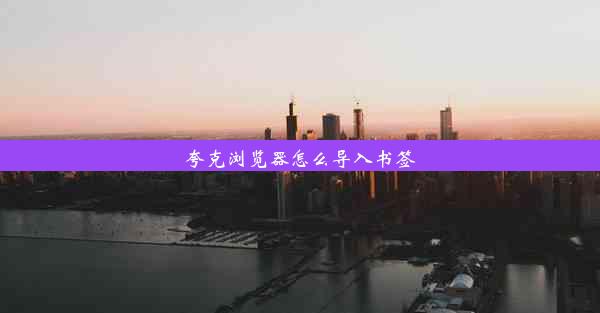 夸克浏览器怎么导入书签