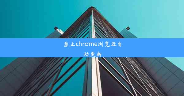 禁止chrome浏览器自动更新