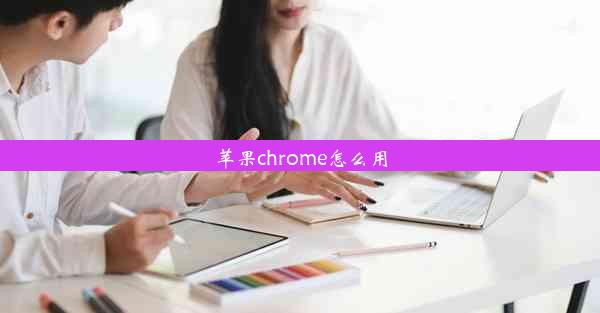 苹果chrome怎么用