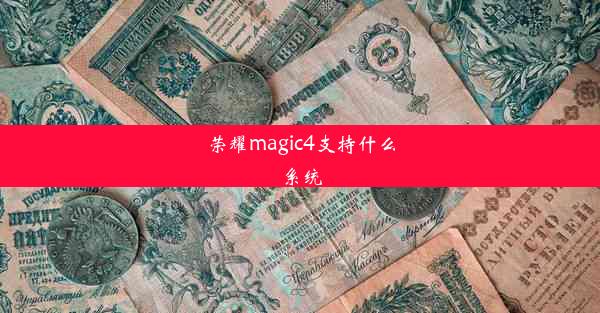 荣耀magic4支持什么系统