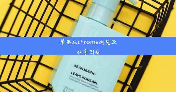 苹果版chrome浏览器分享图标