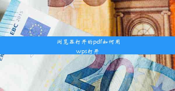 浏览器打开的pdf如何用wps打开