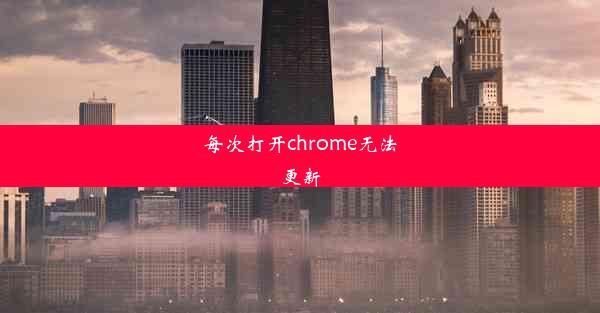 每次打开chrome无法更新