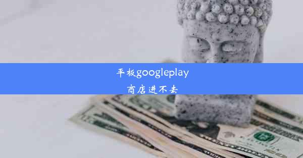 平板googleplay商店进不去