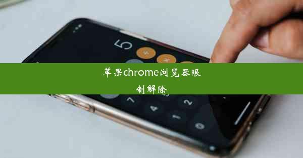 苹果chrome浏览器限制解除