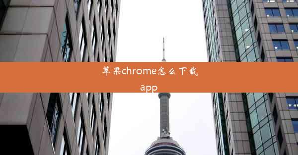 苹果chrome怎么下载app