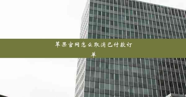 苹果官网怎么取消已付款订单