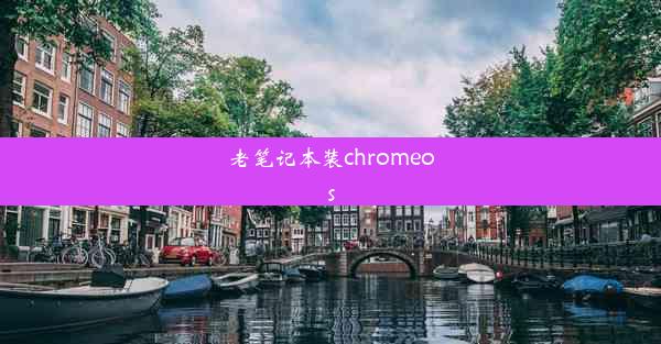 老笔记本装chromeos