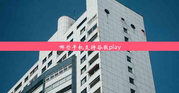 哪些手机支持谷歌play