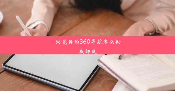 浏览器的360导航怎么彻底卸载