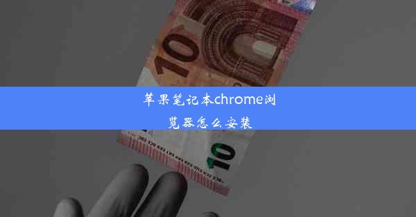 苹果笔记本chrome浏览器怎么安装