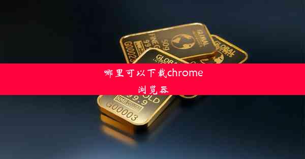 哪里可以下载chrome浏览器