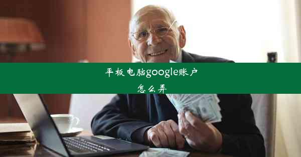 平板电脑google账户怎么弄