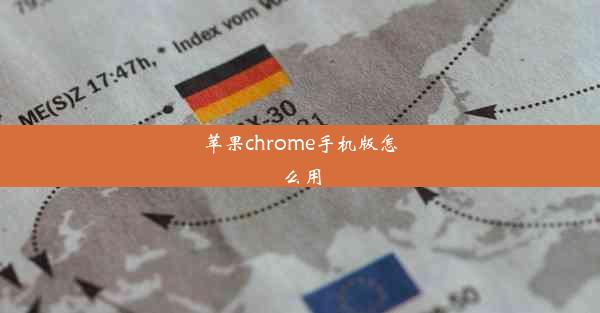 苹果chrome手机版怎么用