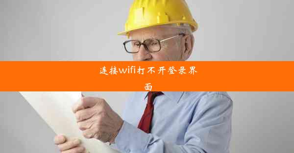 连接wifi打不开登录界面