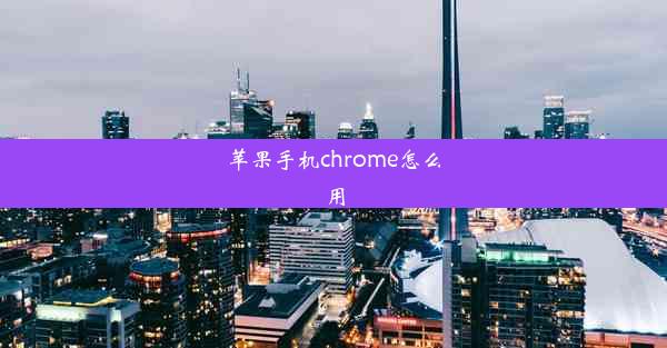 苹果手机chrome怎么用