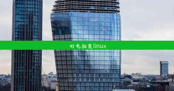 旧电脑装linux