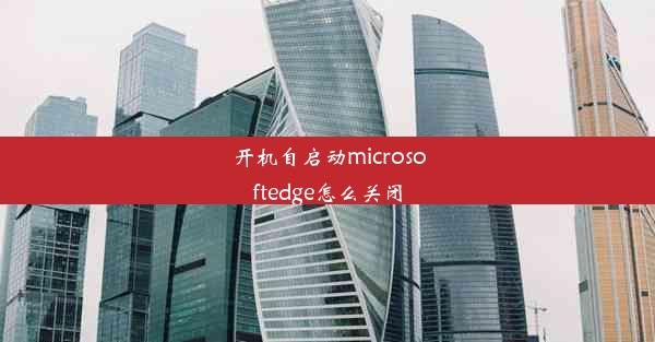 开机自启动microsoftedge怎么关闭