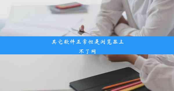 其它软件正常但是浏览器上不了网