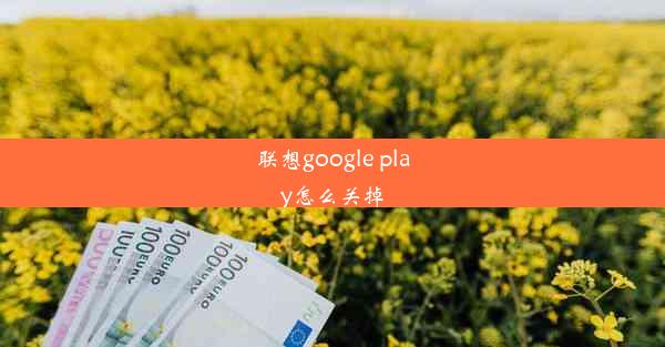 联想google play怎么关掉