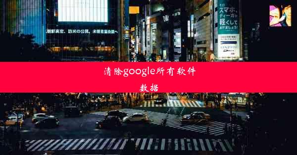 清除google所有软件数据