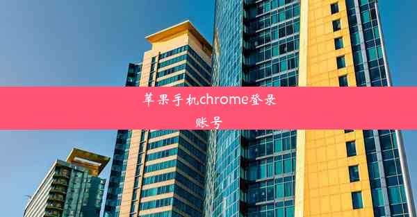 苹果手机chrome登录账号