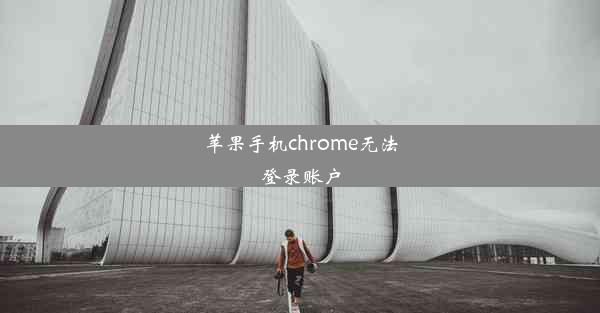 苹果手机chrome无法登录账户