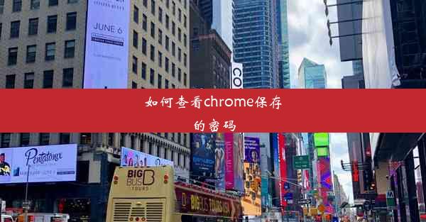 如何查看chrome保存的密码