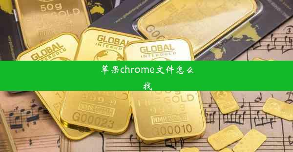 苹果chrome文件怎么找