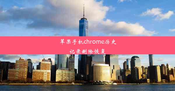 苹果手机chrome历史记录删除恢复