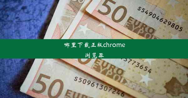 哪里下载正版chrome浏览器