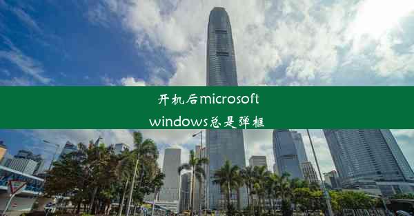 开机后microsoftwindows总是弹框