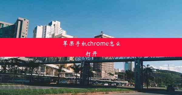 苹果手机chrome怎么打开