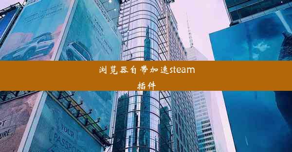 浏览器自带加速steam插件