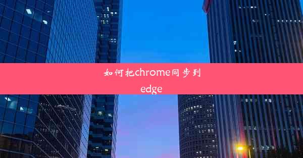 如何把chrome同步到edge