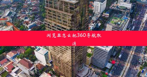 浏览器怎么把360导航取消