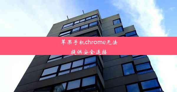 苹果手机chrome无法提供安全连接