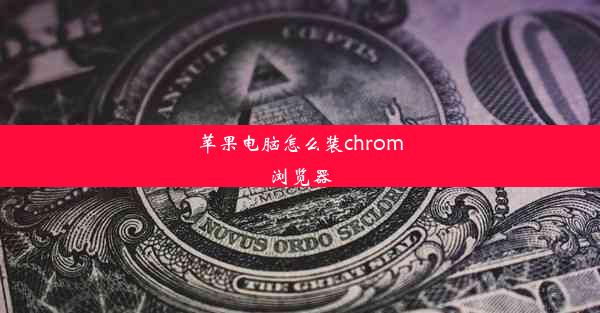 苹果电脑怎么装chrom浏览器