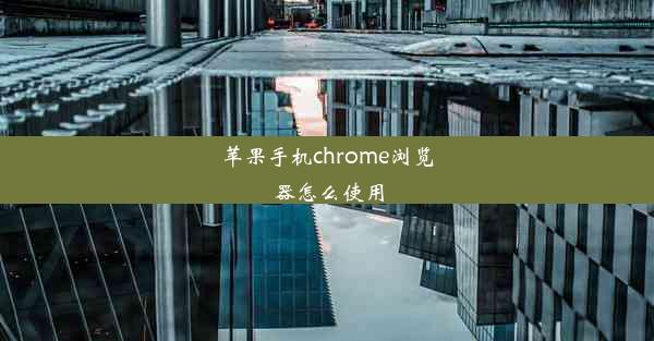 苹果手机chrome浏览器怎么使用