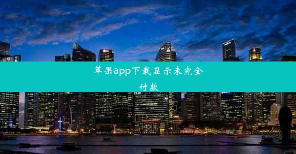 苹果app下载显示未完全付款