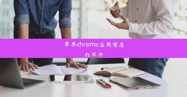 苹果chrome应用商店打不开